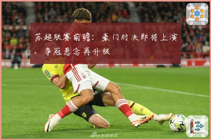 苏超联赛前瞻：豪门对决即将上演，争冠悬念再升级