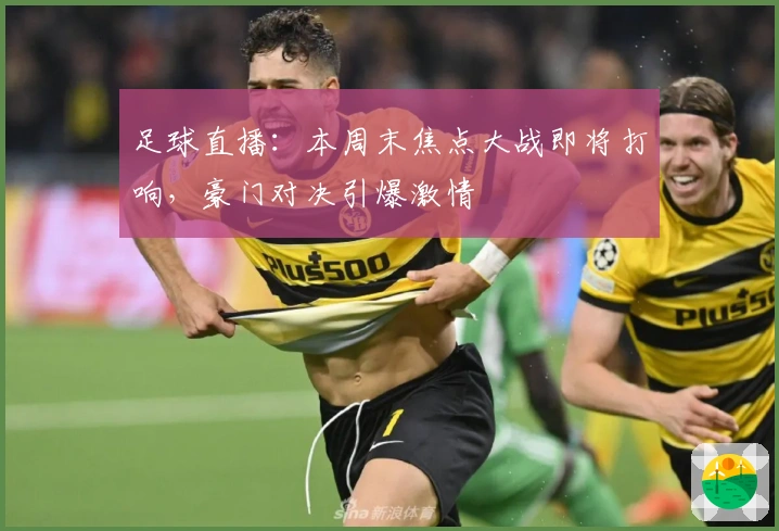足球直播：本周末焦点大战即将打响，豪门对决引爆激情