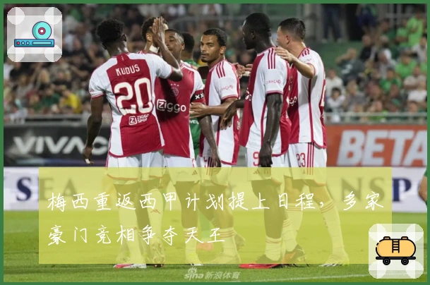 梅西重返西甲计划提上日程，多家豪门竞相争夺天王