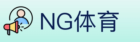 NG体育